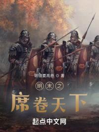 明末之席卷天下封面
