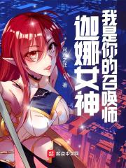 迦娜女神，我是你的召唤师封面