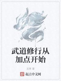 武道修行从加点开始封面