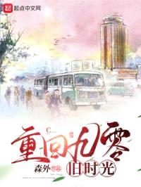 重回九零旧时光封面