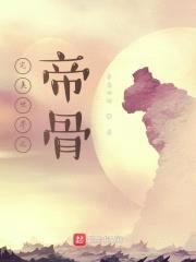 完美世界之帝骨封面