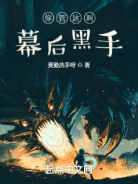 你管这叫幕后黑手？封面