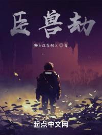 臣兽劫封面