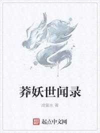 莽妖世闻录封面