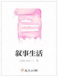 叙事生活封面