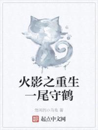 火影之重生一尾守鹤封面