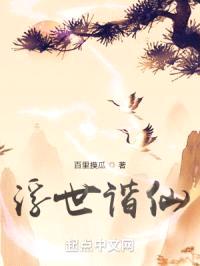 浮世谐仙封面