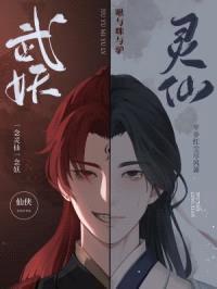 武妖灵仙封面