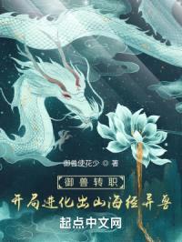 御兽转职：开局进化出山海经异兽封面