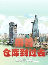 带着仓库到过去封面