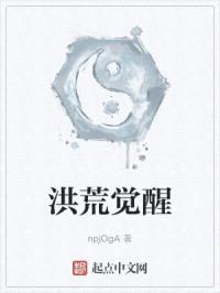 洪荒觉醒封面