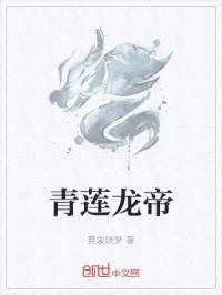 青莲龙帝封面