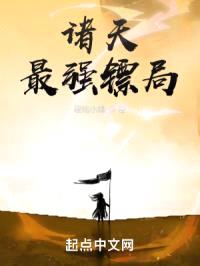 诸天最强镖局封面