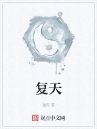 复天封面