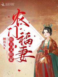 农门福妻旺夫又旺家封面