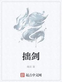拙剑封面