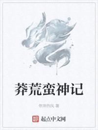 莽荒蛮神记封面