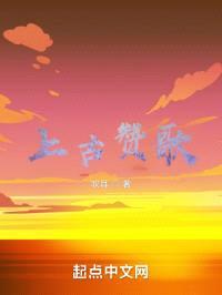上古赞歌封面