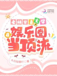 老祖宗靠玄学在娱乐圈当顶流封面