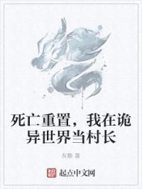 死亡重置，我在诡异世界当村长封面