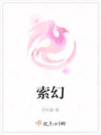 索幻封面