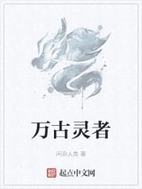 万古灵者封面