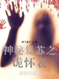 神秘复苏之诡怀表封面