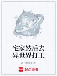 宅家然后去异世界打工封面