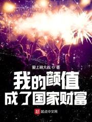 我的颜值成了国家财富封面