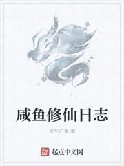 咸鱼修仙日志封面