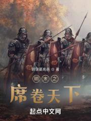 明末之席卷天下封面