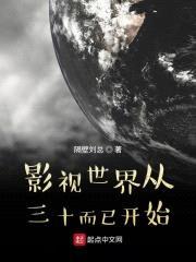 影视世界从三十而已开始封面