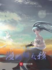 我的漫画师女孩封面
