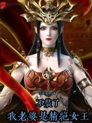 不装了，我老婆是精绝女王封面