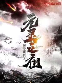 元灵之祖封面
