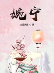 婉宁封面