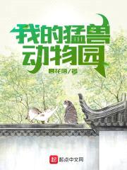 我的猛兽动物园封面