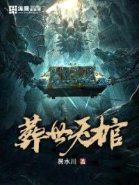 葬世天棺封面