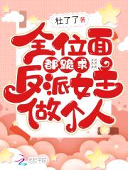 全位面都跪求反派女主做个人封面