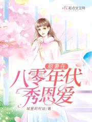 甜妻在八零年代秀恩爱封面