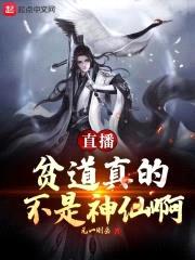 直播：贫道真的不是神仙啊封面