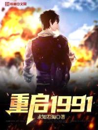 重启1991封面