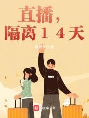 直播，隔离14天封面