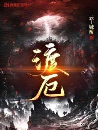 渡厄封面