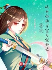 遮天：从女帝的寻宝专家开始封面
