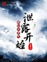 修仙从灵气泄露开始封面