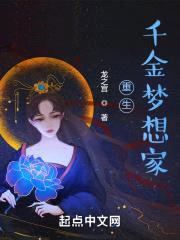 重生千金梦想家封面