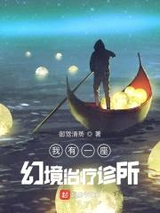 我有一座幻境治疗诊所封面