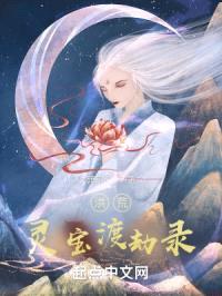 洪荒：灵宝渡劫录封面