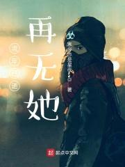 流年已逝，再无她封面